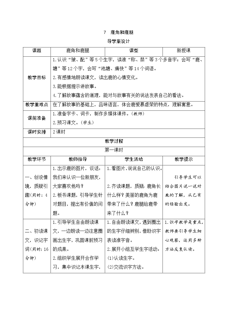 语文三年级下册7 鹿角和鹿腿导学案