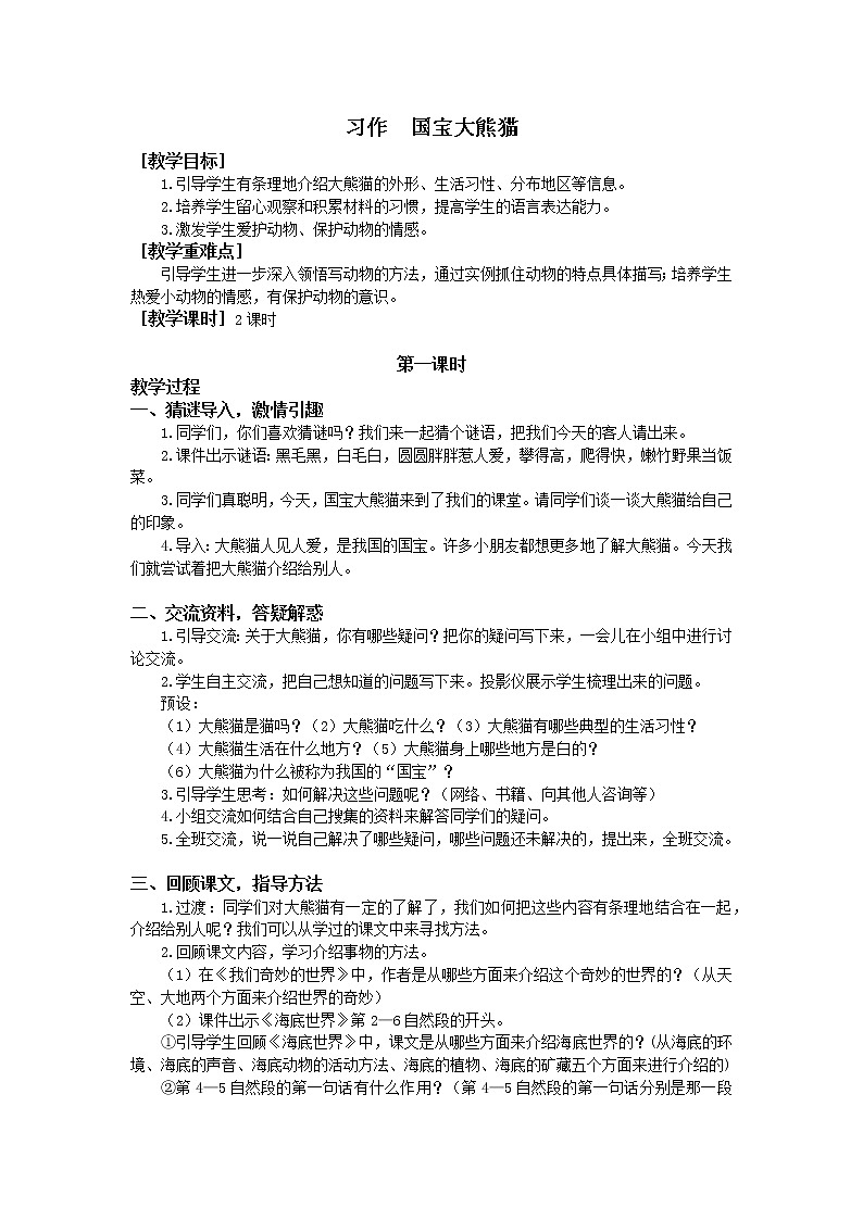 人教部编版(五四制)三年级下册习作  国宝大熊猫教案01
