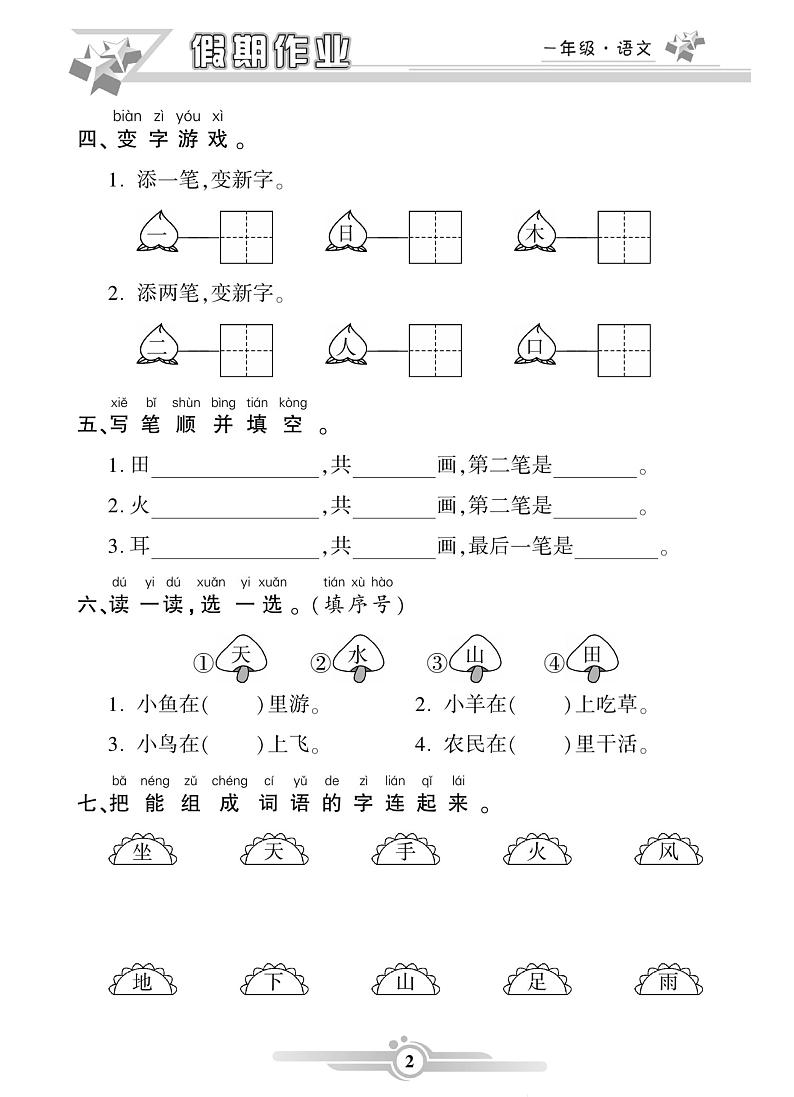 《寒假作业》语文1年级部编版(含答案) 练习02