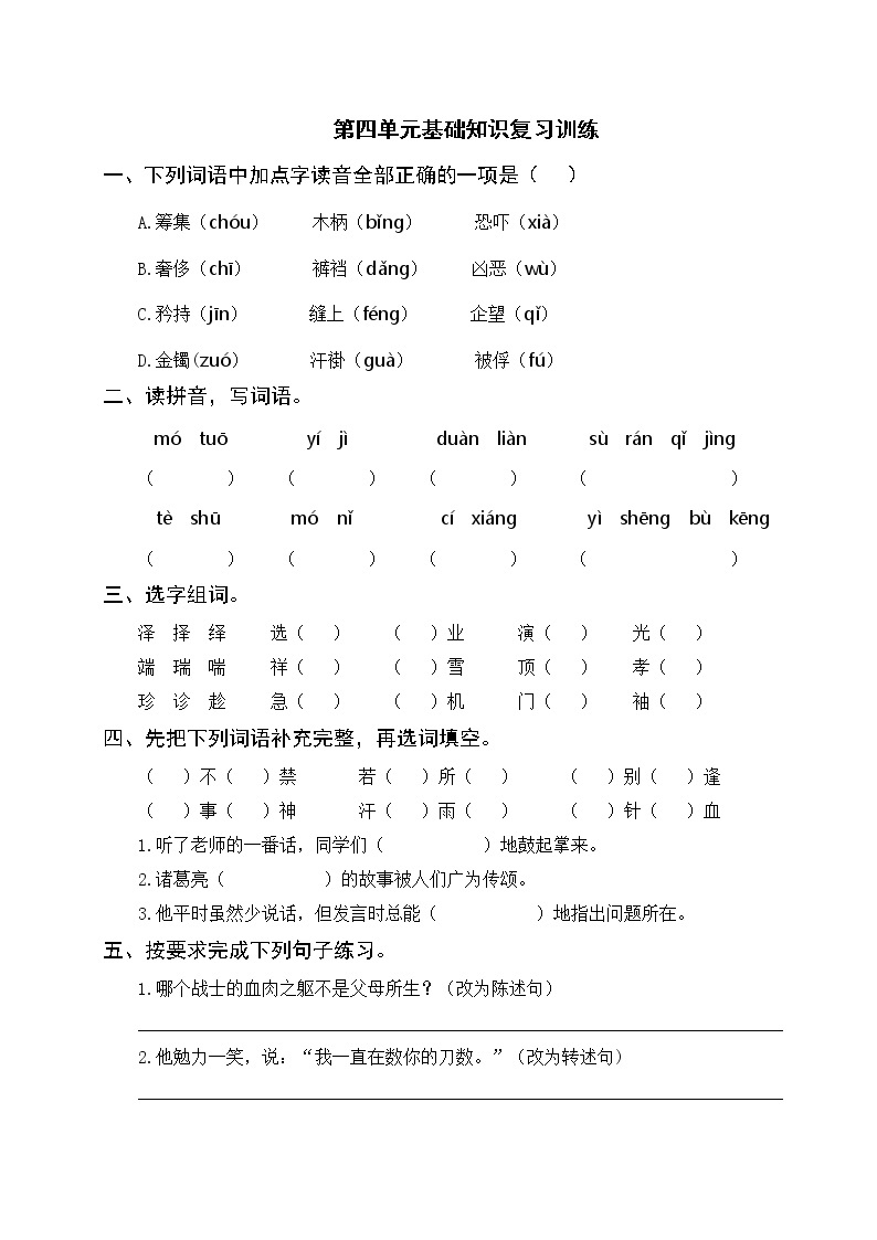 部编版语文五年级下册 第四单元基础知识复习训练（附答案）01