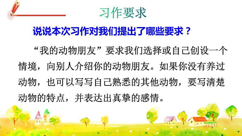 习作:我的动物朋友第5页