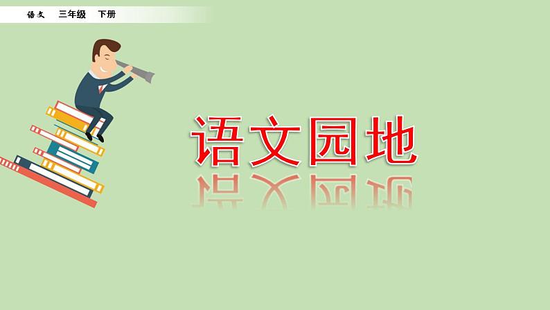 人教部编版(五四制)三年级下册语文语文园地2课件第1页
