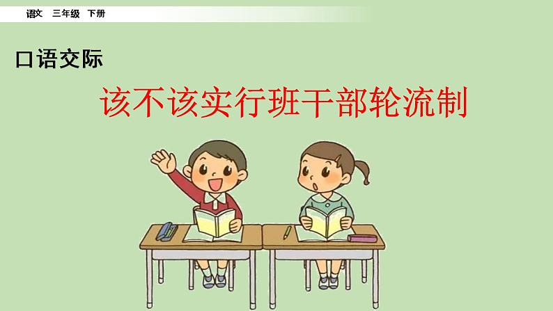 人教部编版(五四制)三年级下册语文口语交际:该不该实行班干部轮流制课件01