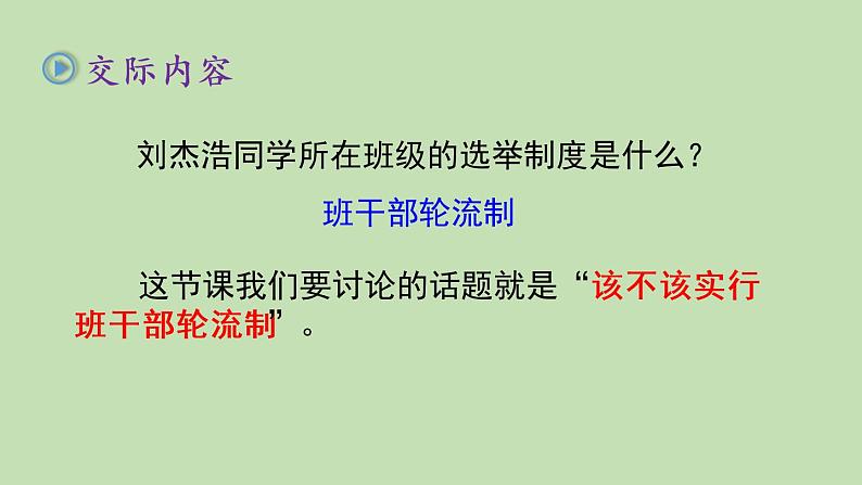 人教部编版(五四制)三年级下册语文口语交际:该不该实行班干部轮流制课件02