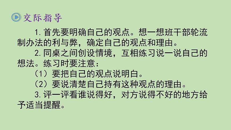 人教部编版(五四制)三年级下册语文口语交际:该不该实行班干部轮流制课件03