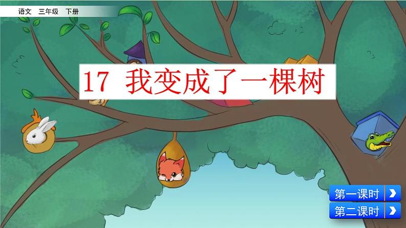 人教部编版(五四制)三年级下册语文17 《 我变成了一棵树》课件02