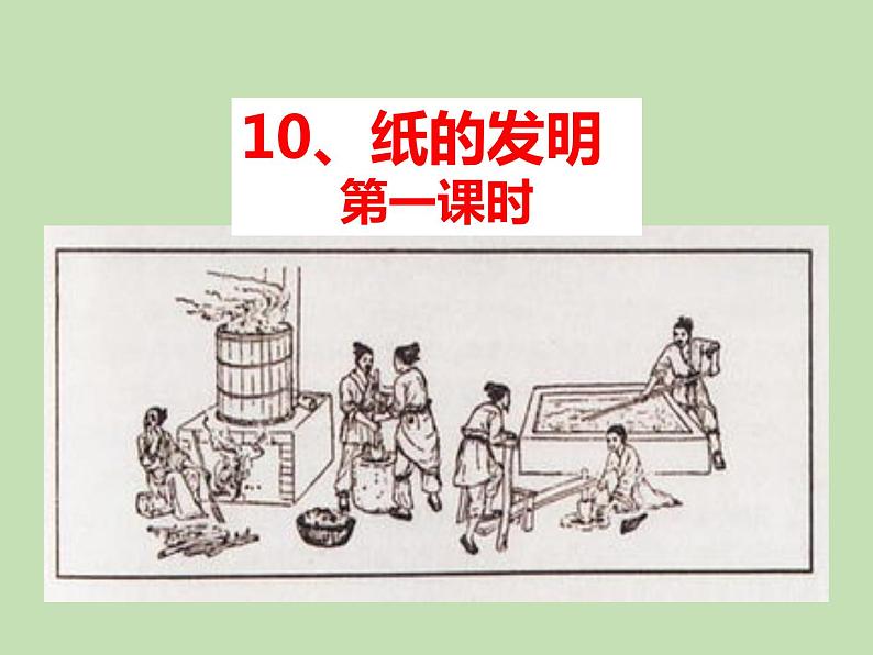 人教部编版(五四制)语文三年级下册10 纸的发明课件PPT第1页