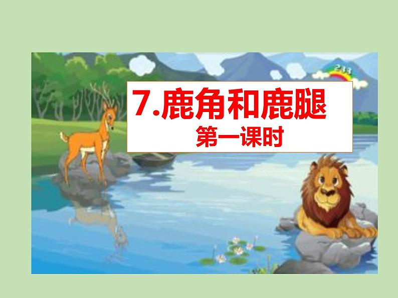人教部编版(五四制)语文三年级下册7 鹿角和鹿腿课件PPT第1页