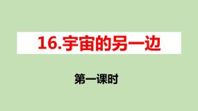 小学人教部编版 (五四制)第五单元16 宇宙的另一边集体备课ppt课件