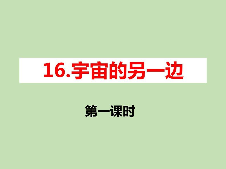 人教部编版(五四制)语文三年级下册16 宇宙的另一边课件PPT01