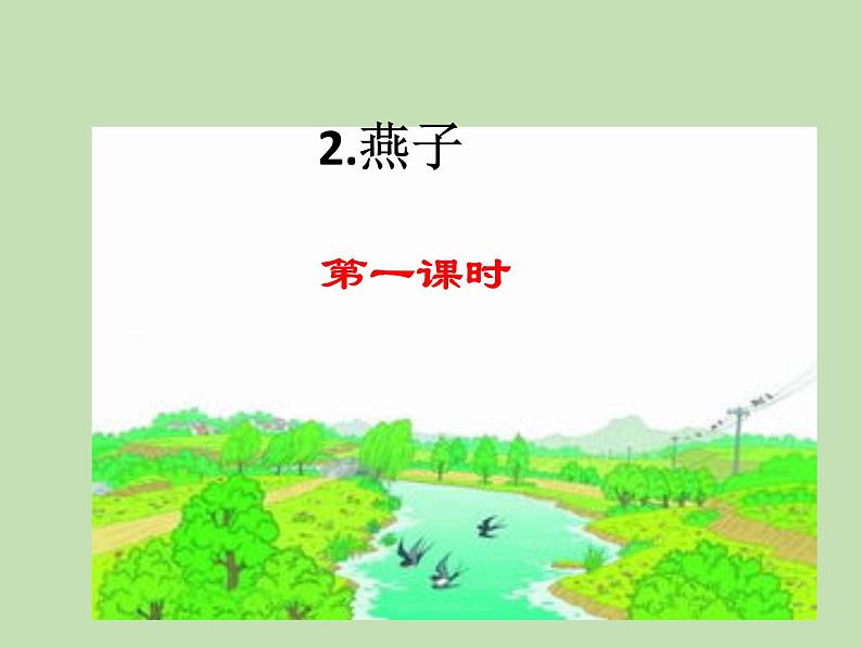 人教部编版(五四制)语文三年级下册2 燕子课件PPT第1页