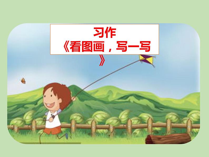 人教部编版(五四制)语文三年级下册习作:看图画,写一写课件PPT01