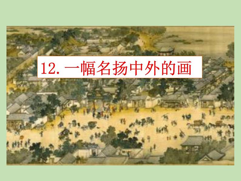 人教部编版(五四制)语文三年级下册12 一幅名扬中外的画课件PPT01