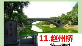 小学语文人教部编版 (五四制)三年级下册第三单元11 赵州桥教学ppt课件