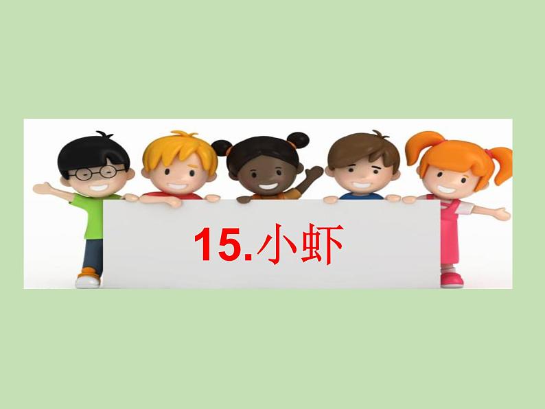 人教部编版(五四制)语文三年级下册15 小虾课件PPT01
