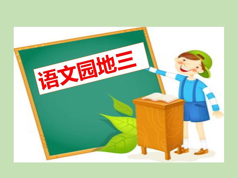 人教部编版(五四制)语文三年级下册语文园地三课件PPT01