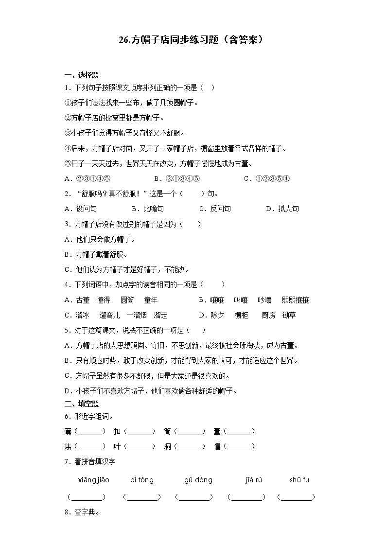 26.方帽子店同步练习题(含答案)第1页