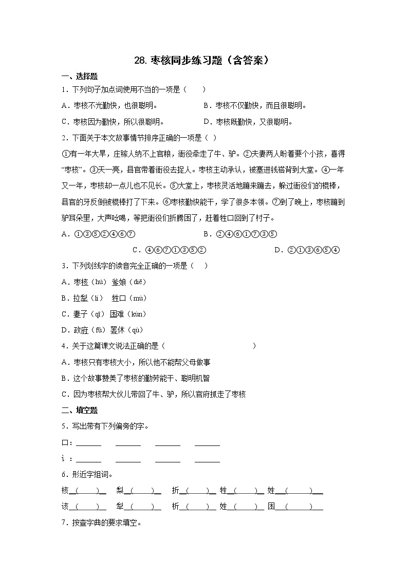 28.枣核同步练习题（含答案）01