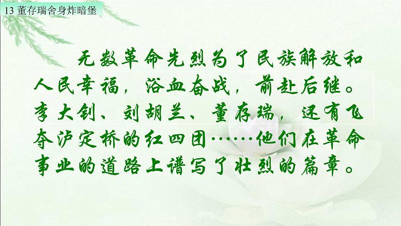 13 董存瑞舍身炸暗堡(配套课件)第1页