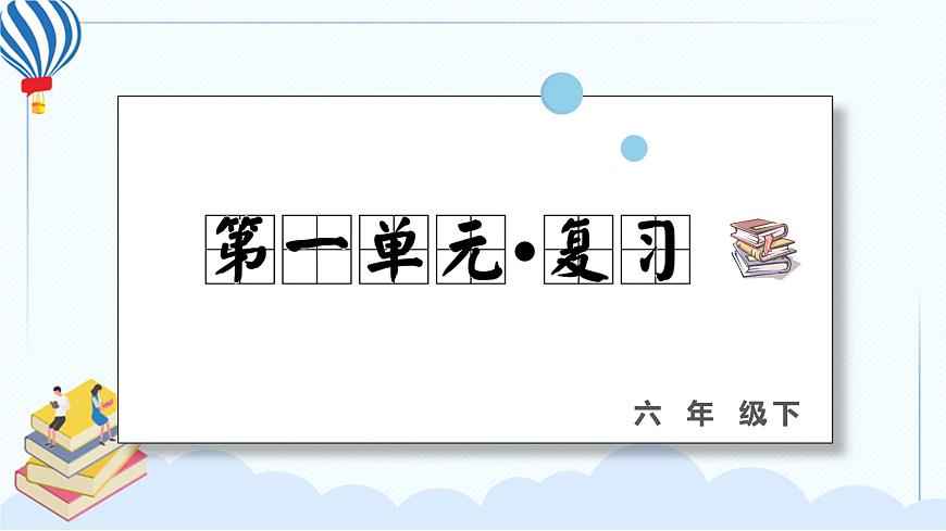 人教部編版語(yǔ)文六年級(jí)下冊(cè) 第一單元 復(fù)習(xí)課件PPT第1頁(yè)