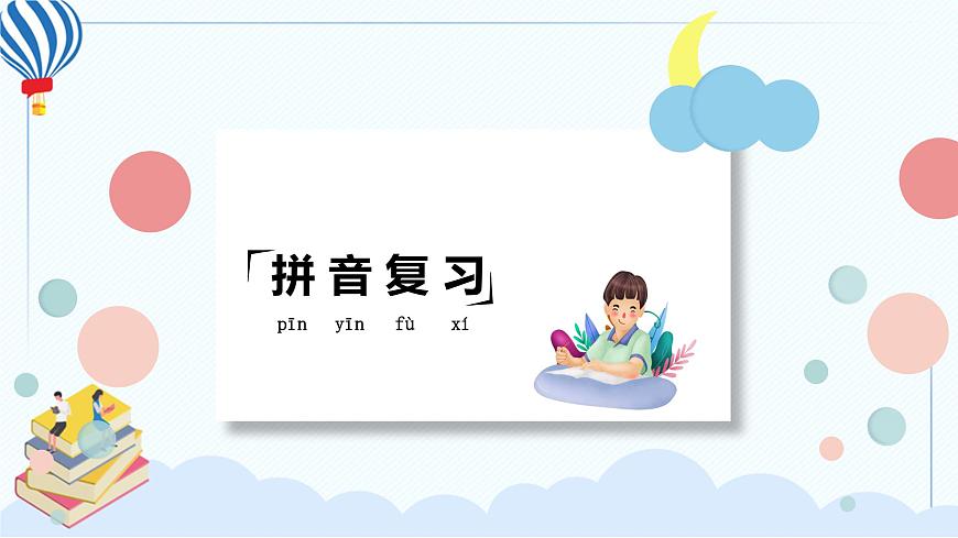 人教部編版語(yǔ)文六年級(jí)下冊(cè) 第一單元 復(fù)習(xí)課件PPT第3頁(yè)