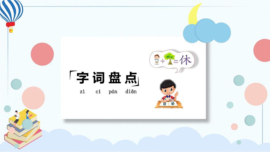 人教部編版語(yǔ)文六年級(jí)下冊(cè) 第一單元 復(fù)習(xí)課件PPT第8頁(yè)