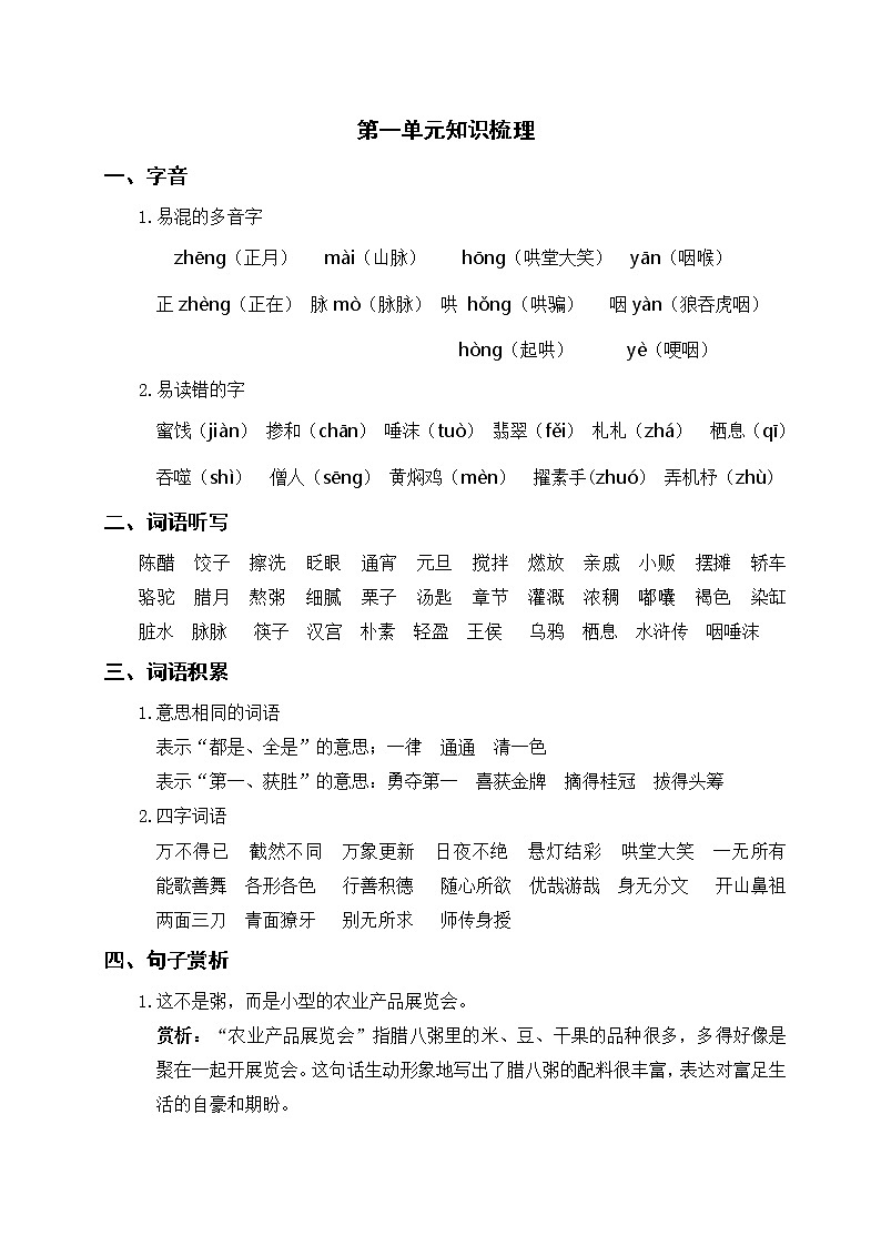 人教部编版语文六年级下册 第一单元知识梳理01