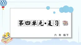 人教部编版语文六年级下册 第四单元 复习课件PPT
