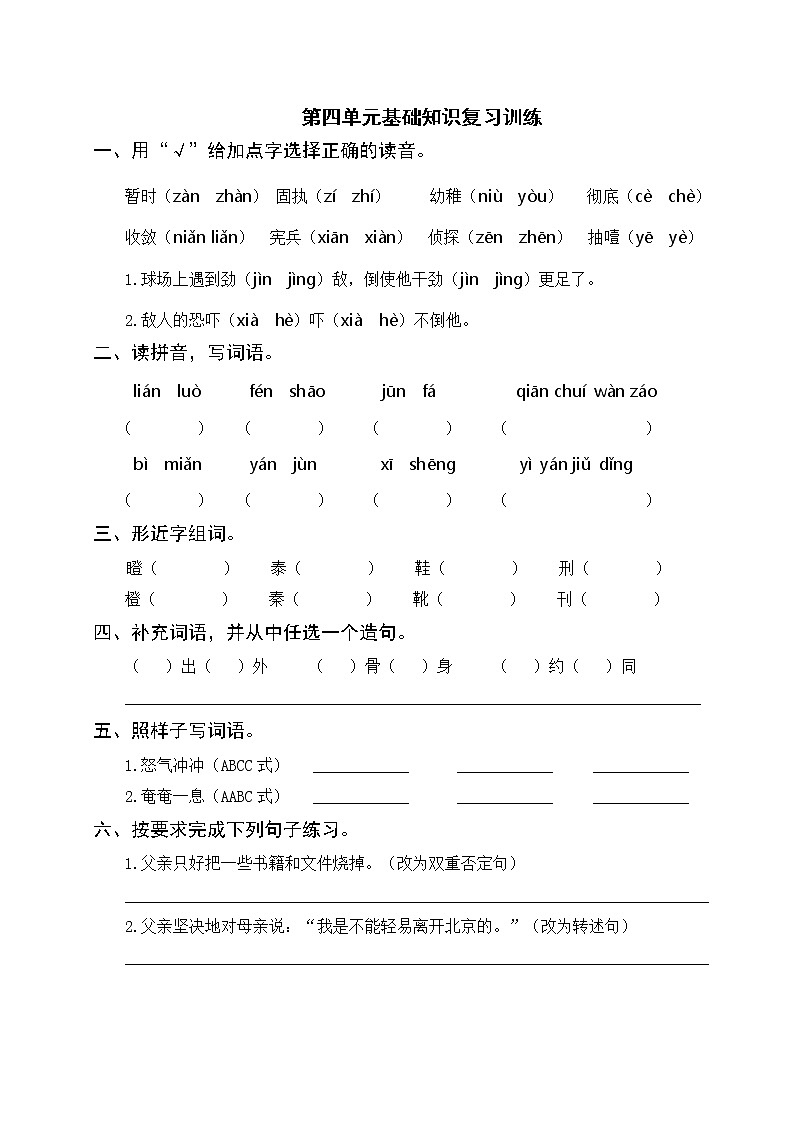 人教部编版语文六年级下册 第四单元基础知识复习训练(附答案)01