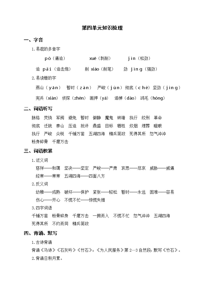 人教部编版语文六年级下册 第四单元知识梳理01