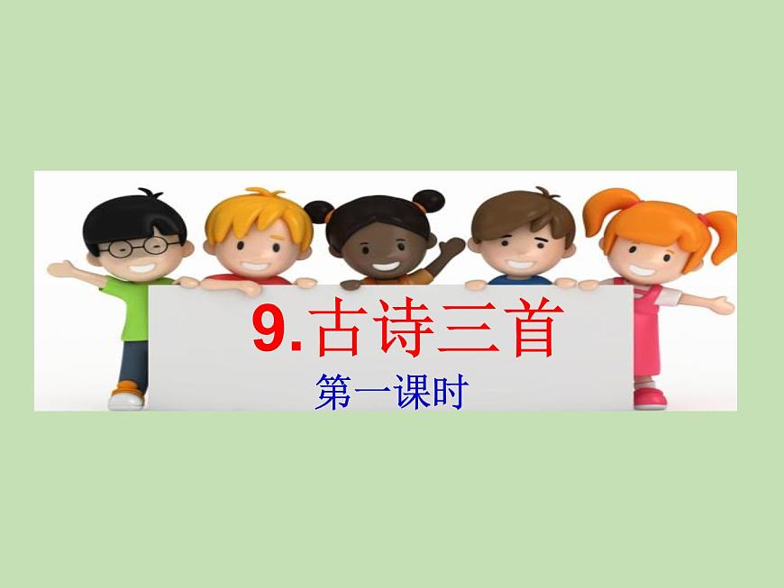 人教部編版(五四制)語文三年級下冊9 古詩三首課件PPT第1頁