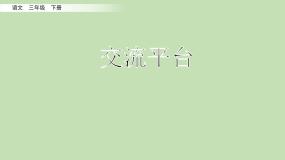 人教部编版（五四制）三年级下册语文交流平台 初试身手课件