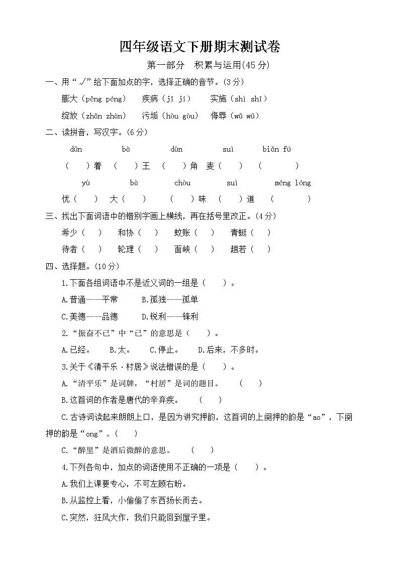 部编人教版四年级语文下册期末测试卷-(含答案)01