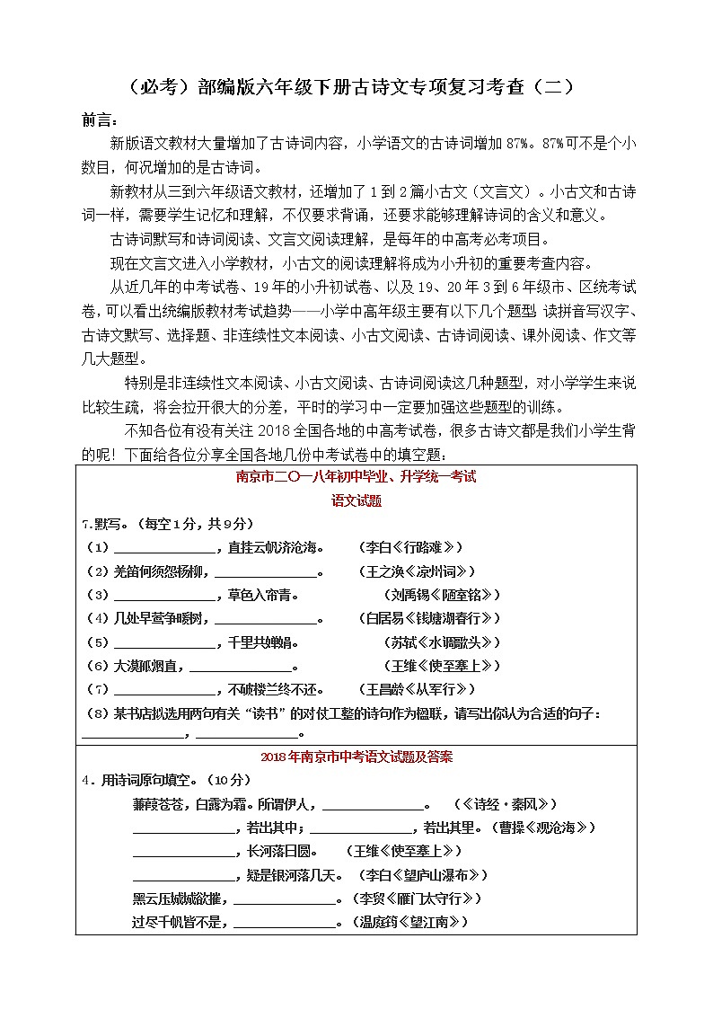 (必考)部编版六年级下册古诗文专项复习考查(二)第1页