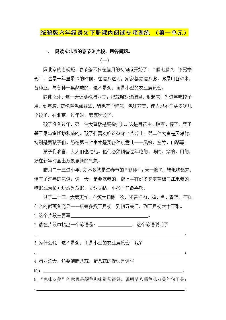 统编版六年级语文下册课内阅读专项训练(第一单元)01