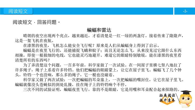 四年级【专项训练】课外阅读:蝙蝠和雷达(下)课件PPT第3页