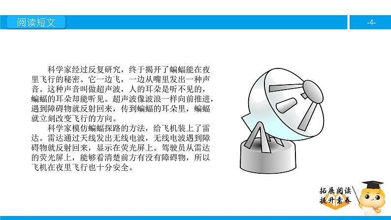 四年级【专项训练】课外阅读:蝙蝠和雷达(下)课件PPT第4页