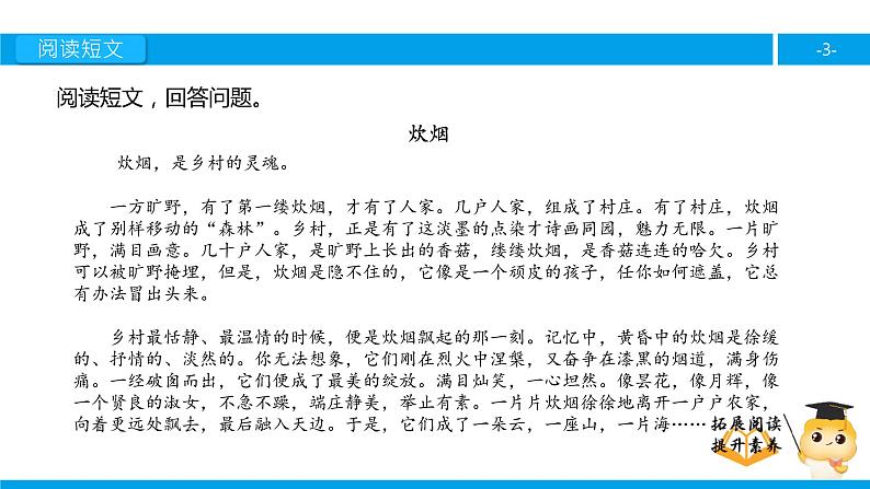 四年级【专项训练】课外阅读:炊烟(下)课件PPT第3页