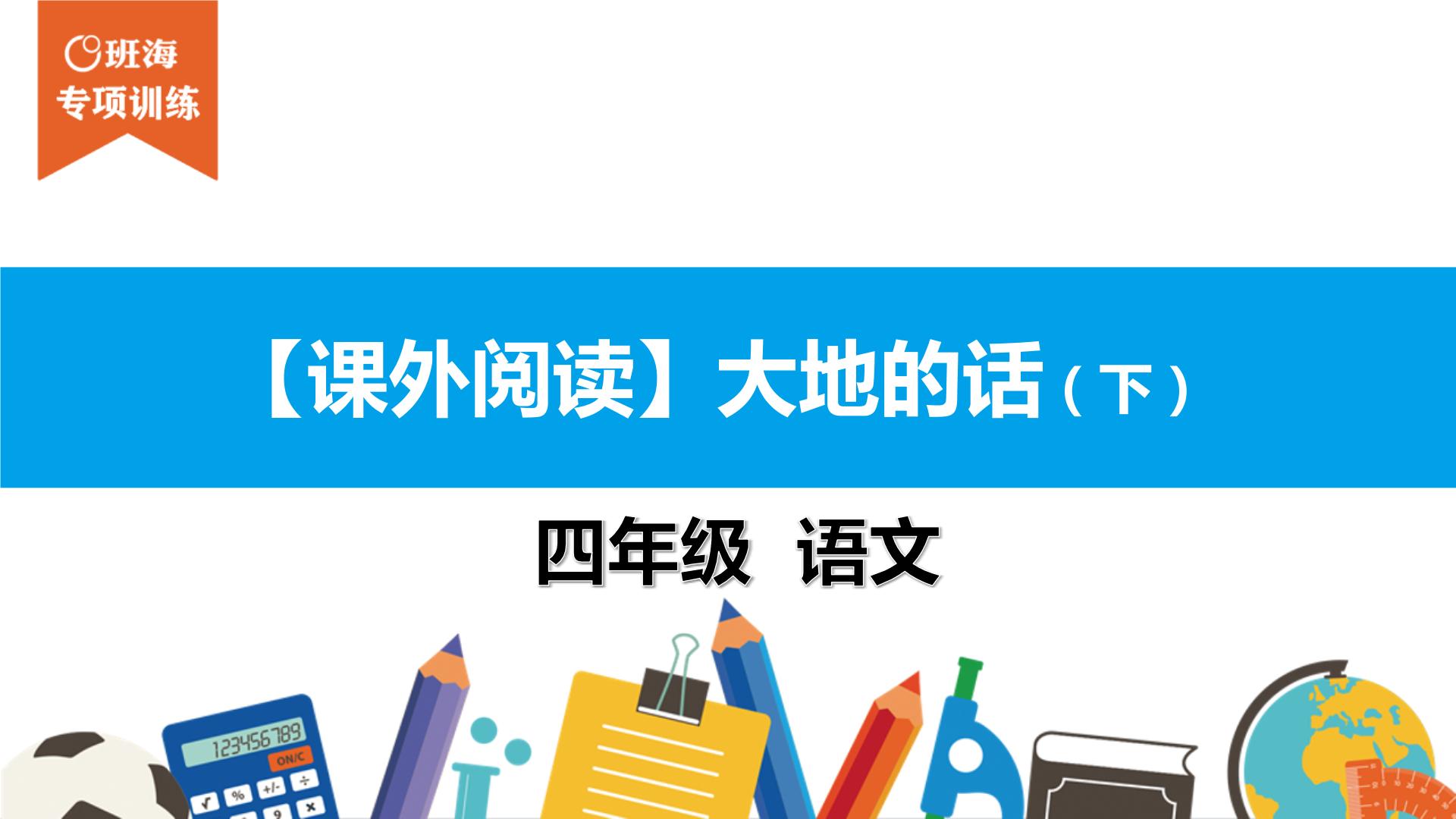 四年级【专项训练】课外阅读：大地的话（下）课件PPT