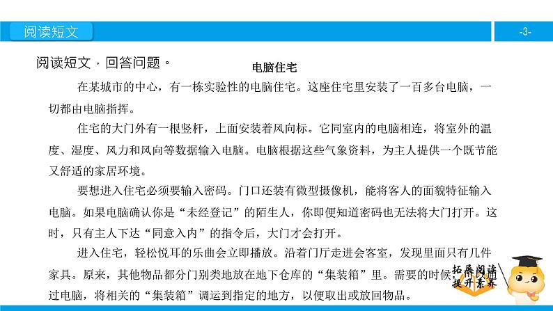 四年级【专项训练】课外阅读:电脑住宅(下)课件PPT第3页