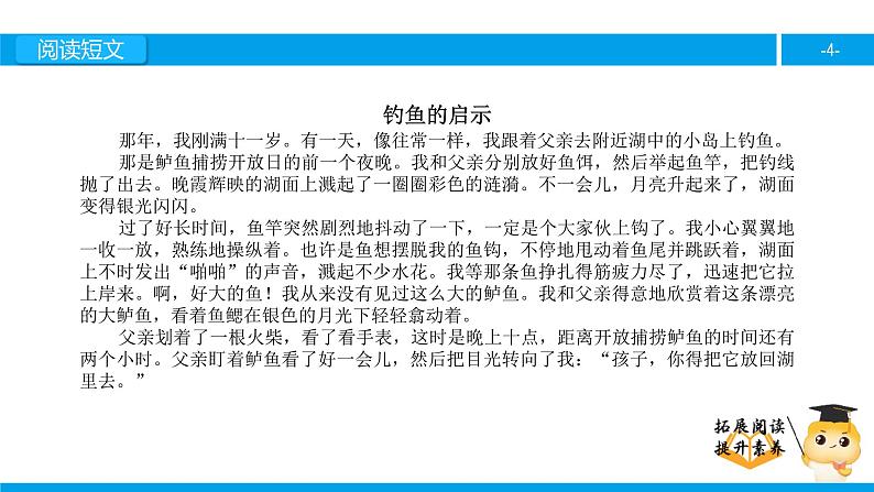 四年级【专项训练】课外阅读:钓鱼的启示(上)课件PPT第4页