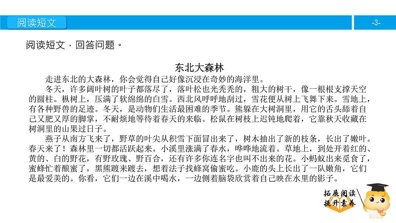 四年级【专项训练】课外阅读:东北大森林(下)课件PPT第3页