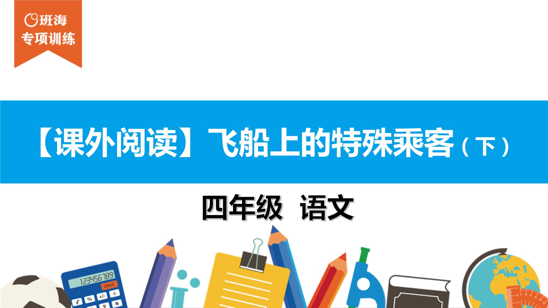 四年级【专项训练】课外阅读：飞船上的特殊乘客（下）课件PPT