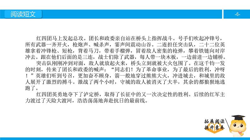 四年级【专项训练】课外阅读:飞夺泸定桥(上)课件PPT第6页