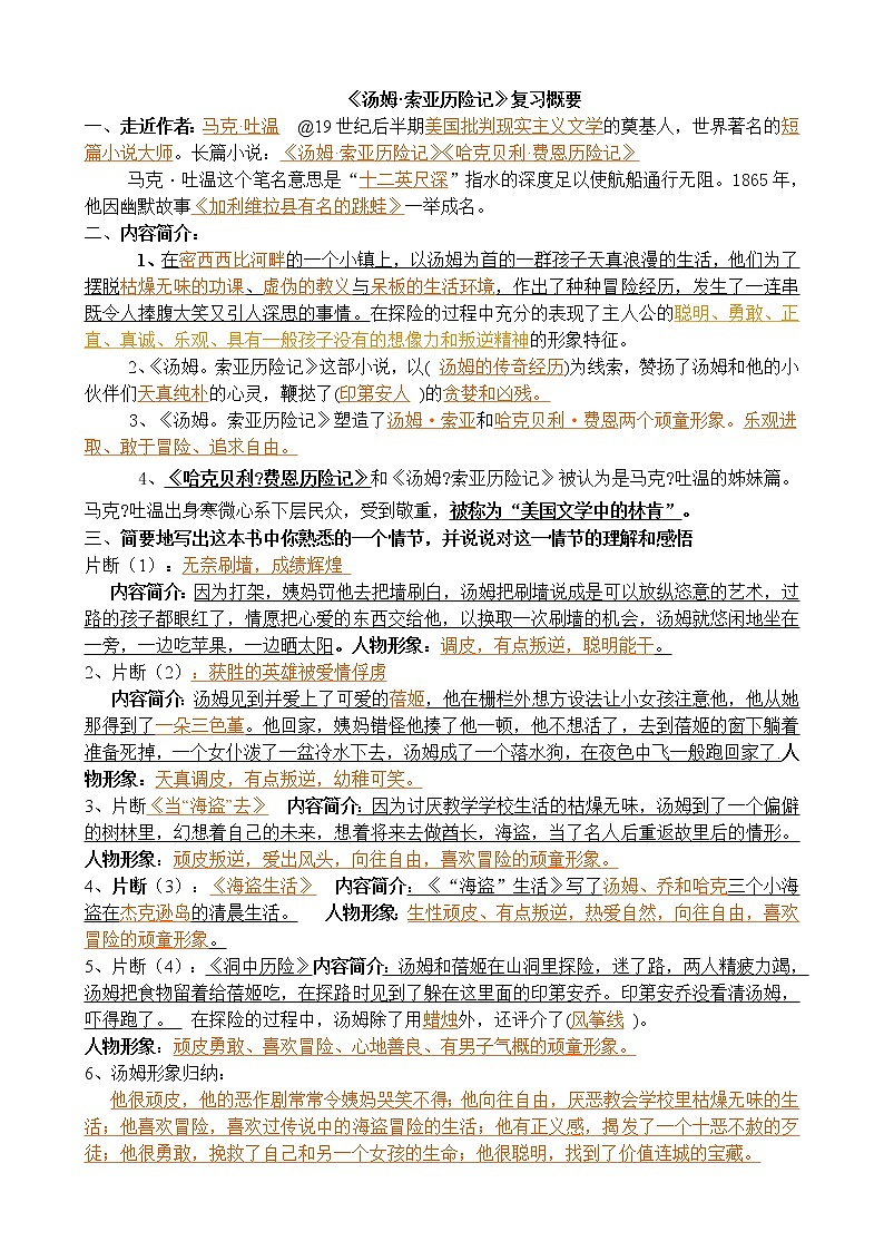 六年級上冊《湯姆索亞歷險記》閱讀題題庫第1頁