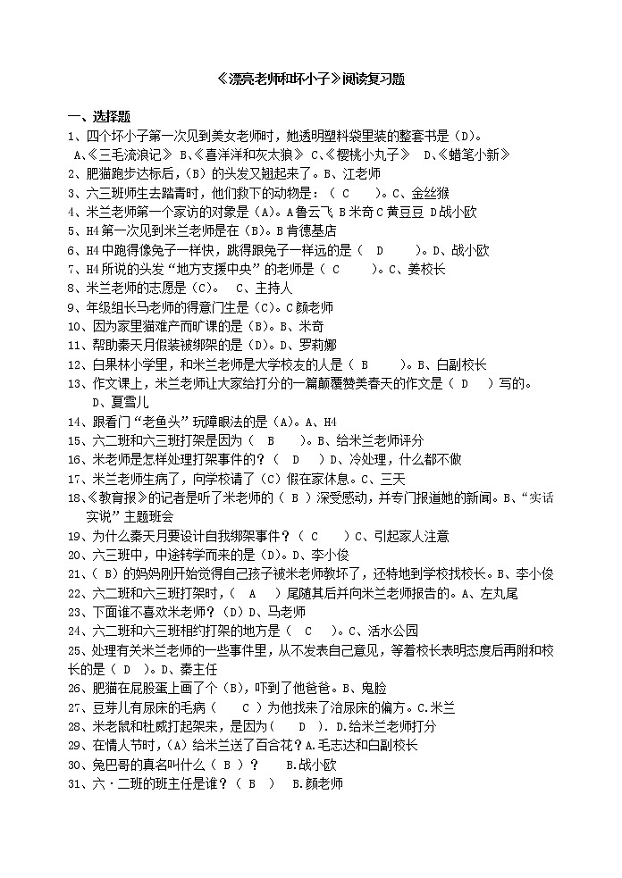 六年級(jí)上冊(cè)《漂亮老師和壞小子》閱讀復(fù)習(xí)題題庫(kù)第1頁(yè)