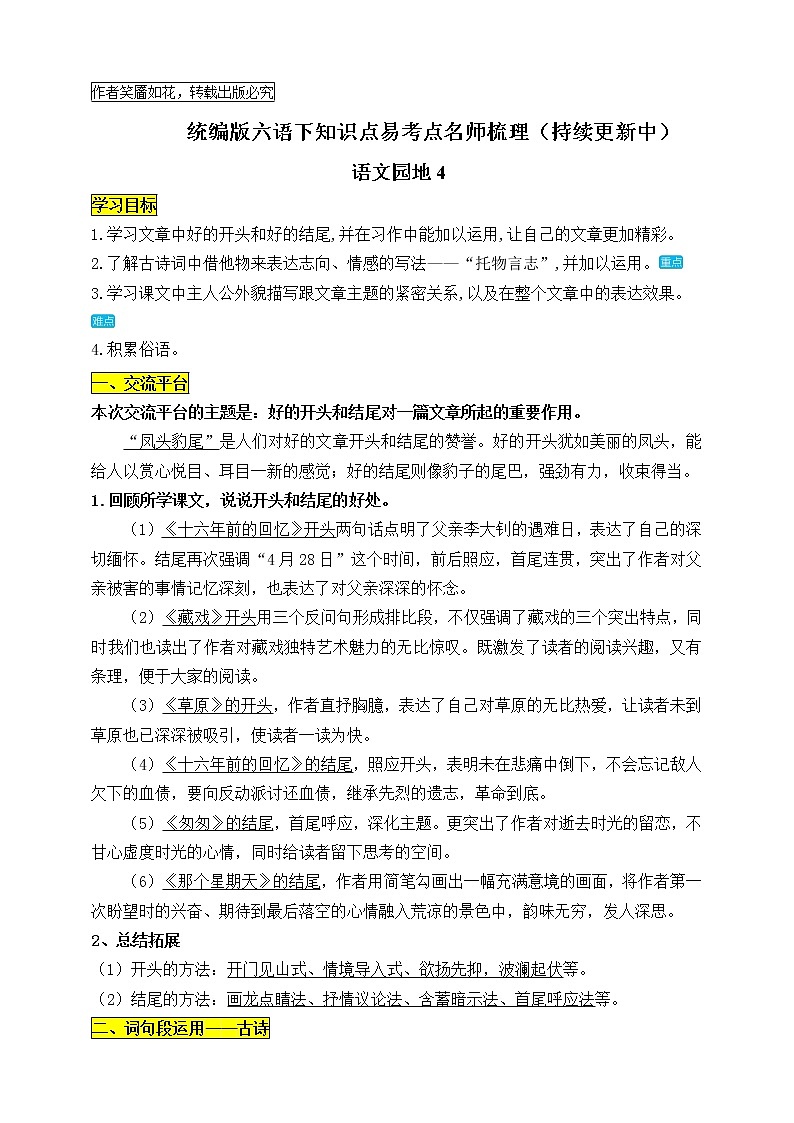 统编版六年级语文下册《语文园地四》知识点易考点名师梳理学案01