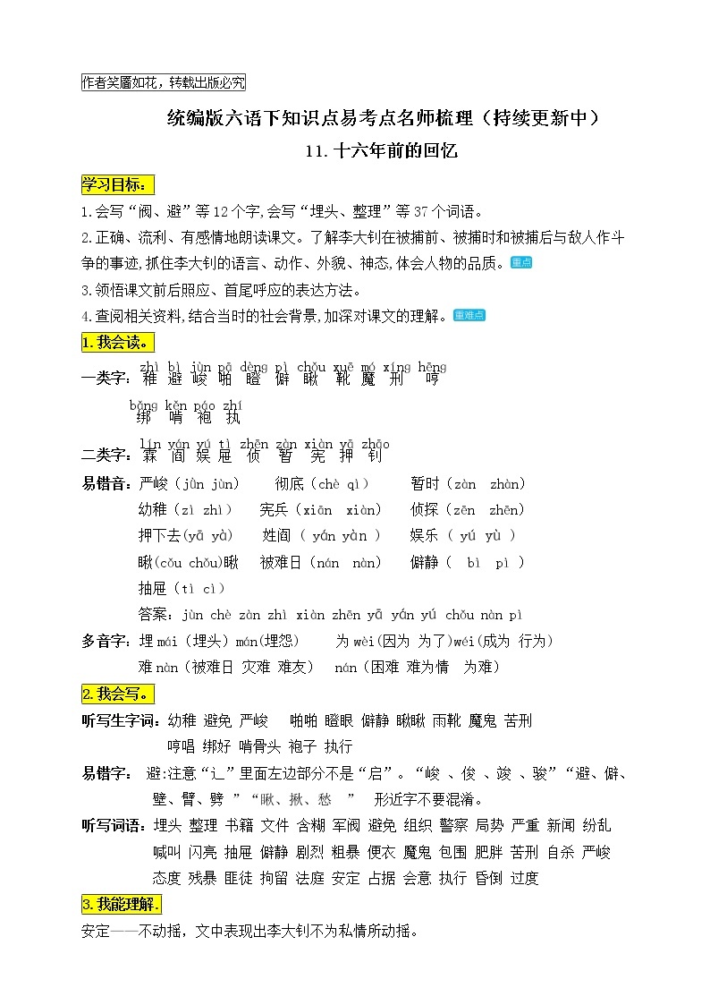 统编版六年级语文下册11.《十六年前的回忆》知识点易考点名师梳理学案01