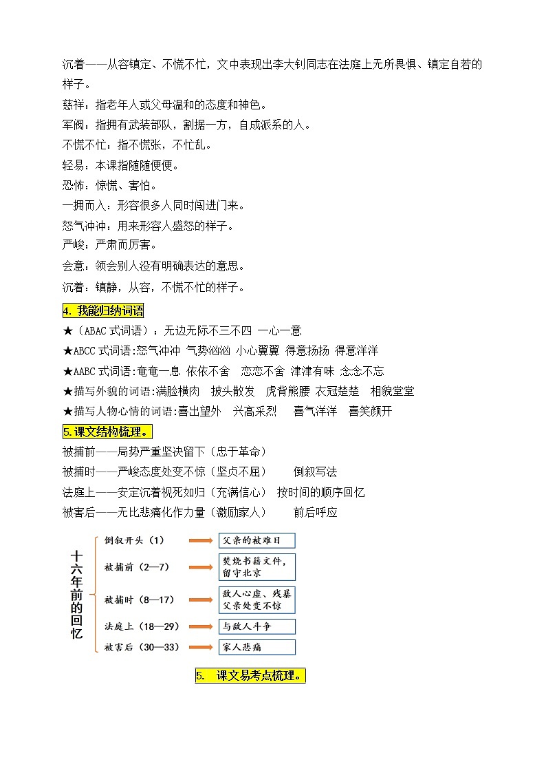 统编版六年级语文下册11.《十六年前的回忆》知识点易考点名师梳理学案02