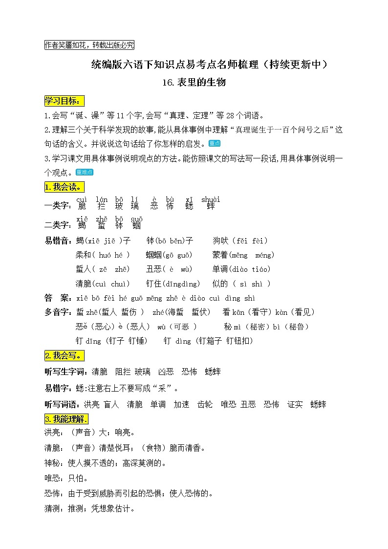 统编版六年级语文下册16.《表里的生物》知识点易考点名师梳理学案01